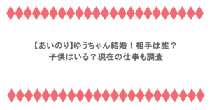 【あいのり】ゆうちゃん結婚!相手は誰?子供はいる?現在の仕事も調査