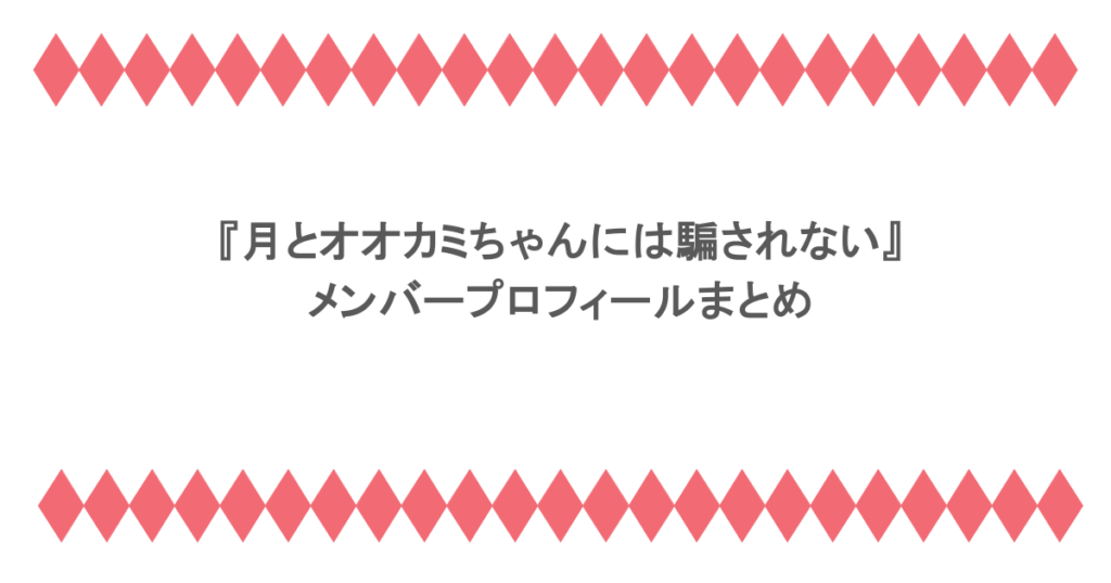 『月とオオカミちゃんには騙されない』メンバープロフィールまとめ