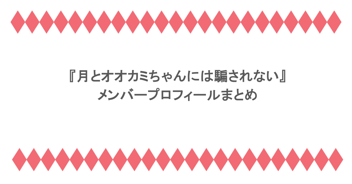 『月とオオカミちゃんには騙されない』メンバープロフィールまとめ
