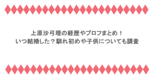 上原沙弓理の経歴やプロフまとめ!いつ結婚した?馴れ初めや子供についても調査