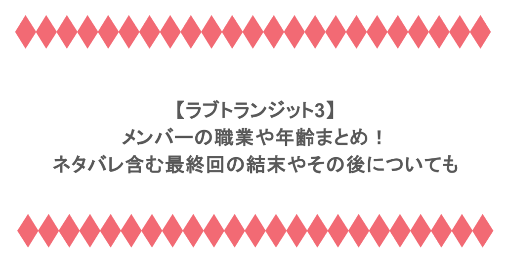 【ラブトランジット3】メンバーの職業や年齢まとめ!ネタバレ含む最終回の結末やその後についても