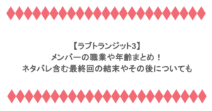 【ラブトランジット3】メンバーの職業や年齢まとめ!ネタバレ含む最終回の結末やその後についても